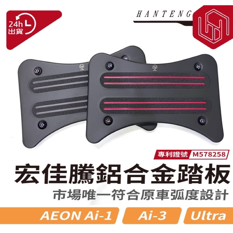 「HT配件」Ai-1 Ai-3 Ultra腳踏板 腳踏墊 線型款