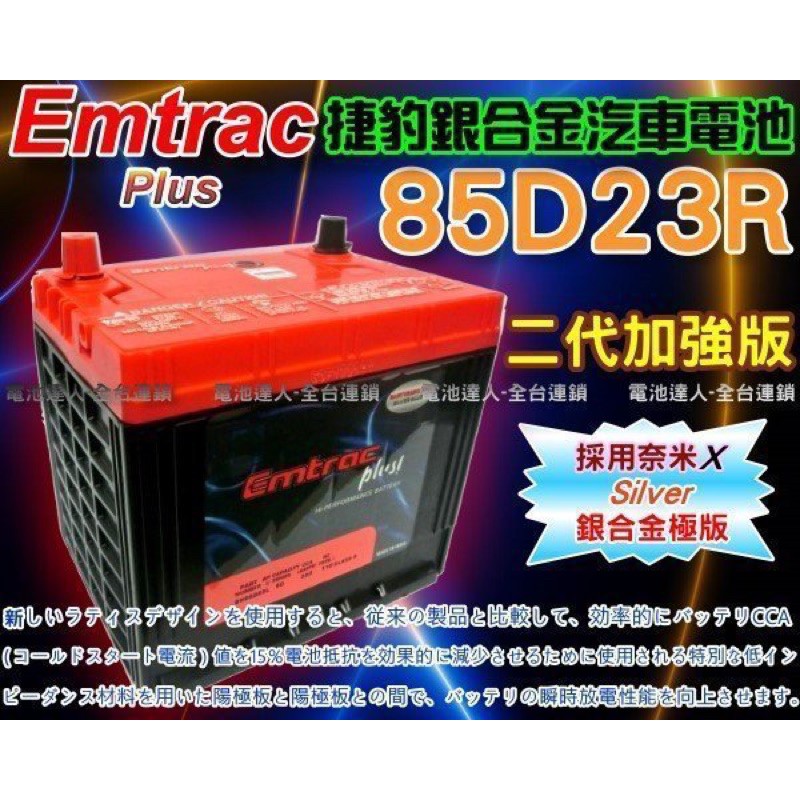 【電池達人】Emtrac 捷豹 汽車電池 85D23R 適用 三菱 MIRAGE DELICA 得利卡 GALANT
