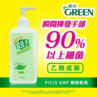 綠的Green 中化 乾洗手消毒潔手凝露75% 清檸香 (乙類成藥) 500ml按壓瓶