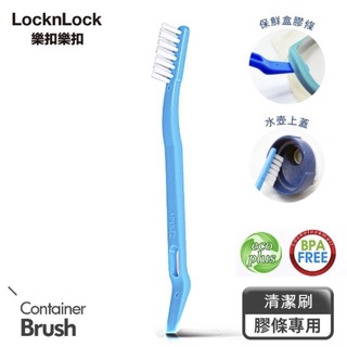 韓國LocknLock🇰🇷保鮮盒水壺膠條專用清潔刷🇹🇼現貨24小時出貨🛒可刷卡💳免運活動中