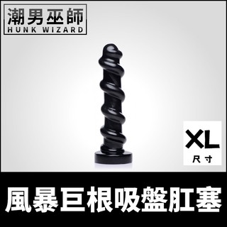 潮男巫師- 風暴巨根吸盤肛塞 XL巨型 粗大螺旋巨型假屌陰莖 | 肛門後庭極限重度玩家 拳交 Master Series