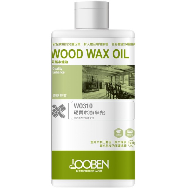 LOOBEN/魯班 WO310 硬質木油(半光)-質感長效 100ml 瓶裝 300ml瓶裝