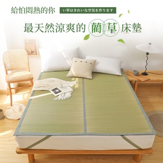 【現貨免運】自然涼爽~日式藺草蓆 【單人/雙人/加大】 天然消暑 可折疊 藺草涼蓆 和室墊 出日本藺草蓆 藺草涼墊
