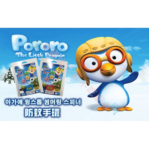 PORORO 防蚊手環 噴液 韓國 無毒 小孩 調節 有效 可調式 送膠囊 蚊香 防蟲 驅蟲 蚊子 旅遊 天然 防水