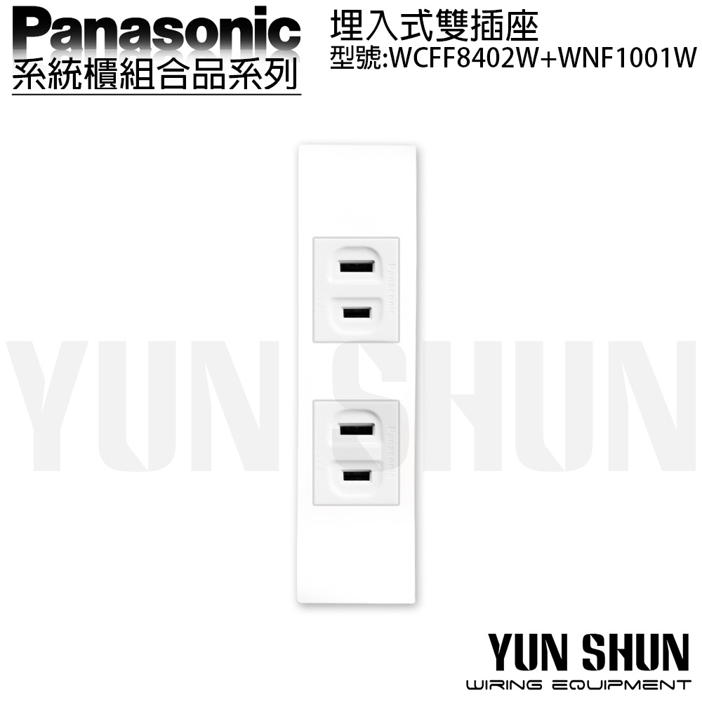 【水電材料便利購】國際牌 系統櫃 省空間 埋入式 雙插座 WCFF 8402 W + 1001 W (珍珠白)