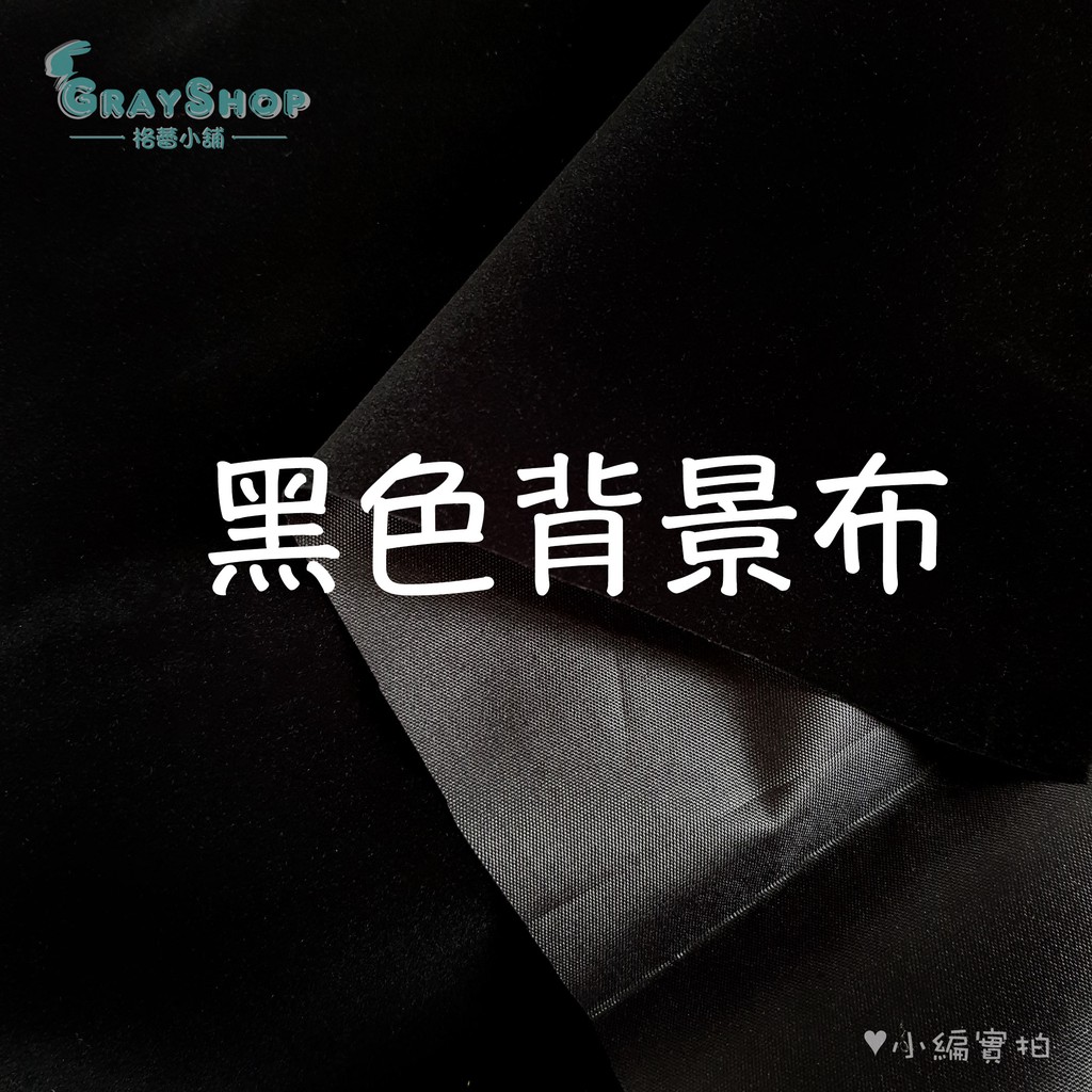 《GrayShop》純黑色吸光布 大尺寸 背景布 吸光不反光 黑絨植絨布 攝影道具 拍照道具