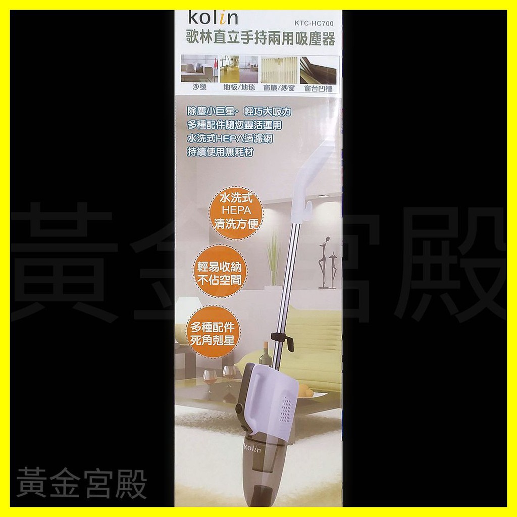 歌林 直立手持兩用吸塵器 KTC-HC700 水洗式HEPA過濾網 多種配件死角剋星 不須耗材 收納不佔空間 除塵小巨星