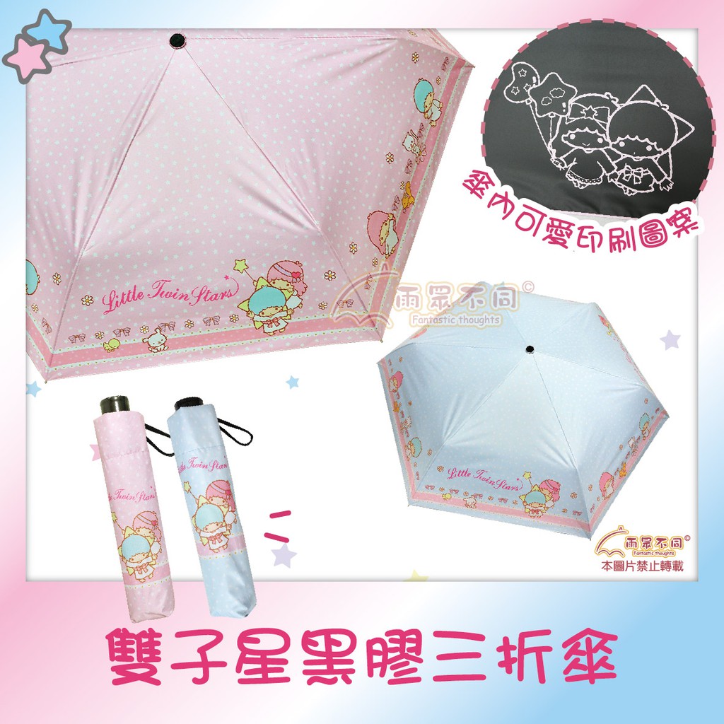 【雨眾不同】三麗鷗 雙子星折傘 三折傘 折傘 雨傘 傘 黑膠三折傘