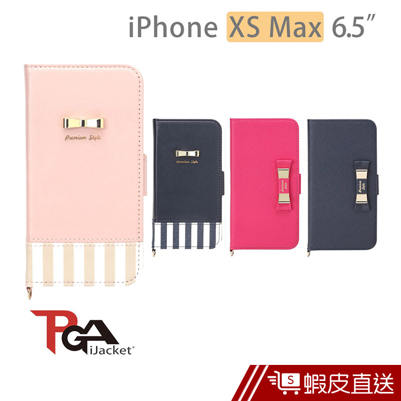 iPhone XS Max 6.5吋 PGA 經典 絲帶系列 側翻式皮套  現貨 蝦皮直送