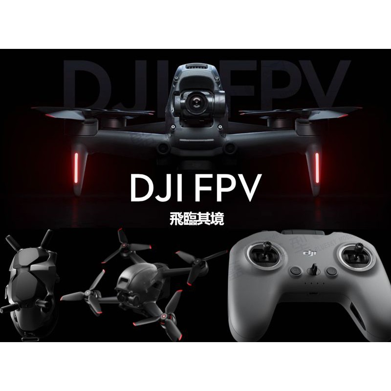 DJI FPV DRONE COMBO 穿越機 數位 圖傳 空拍 無人機 飛行器 Goggles V2 套裝組