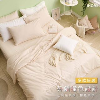 【iHOMI 愛好眠】玩色時尚 舒柔棉 單人/雙人/加大 床包組/床包被套組/舖棉兩用被套-多款任選 臺灣製