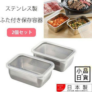(小品日貨) 現貨在臺 日本 吉川器物製作所 不鏽鋼 食物儲存盒 便當盒 保鮮盒 2入 YK-916264 日本製