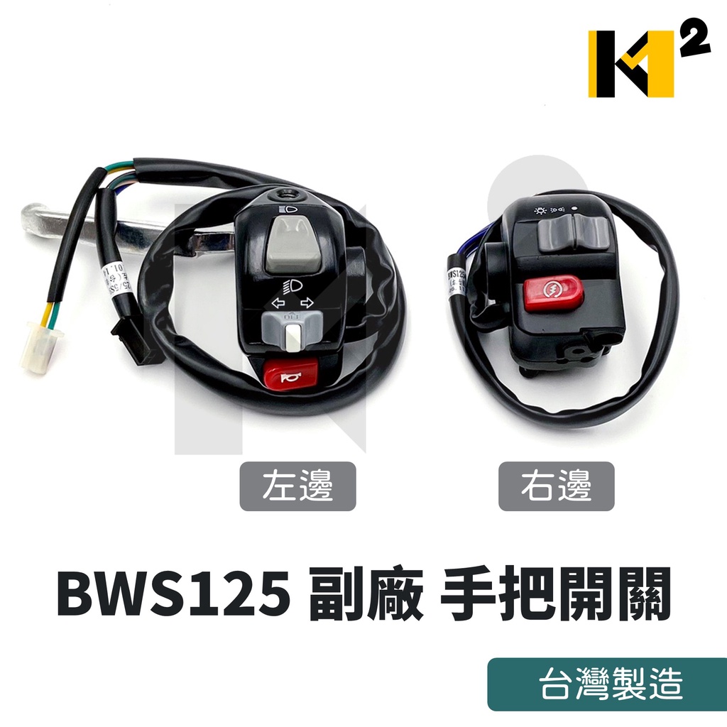 材料王⭐山葉 BWS 125 大B 噴射 副廠 台灣製造 左/右 手把開關 把手開關 起動開關 大燈開關
