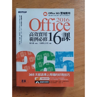 office 2016 高效實用範例必修16課（二手書）