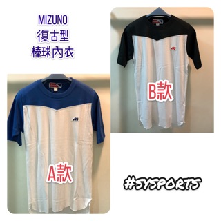 【Mizuno 美津濃】『出清』男款 棒球內衣 棒球內裡上衣 棒球T-shirt 棉質棒球上衣