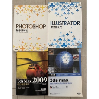 Photoshop點子爆米花/Illustriertor點子爆米花/3dMax2009/3ds Max鏡頭與燈光設計製作