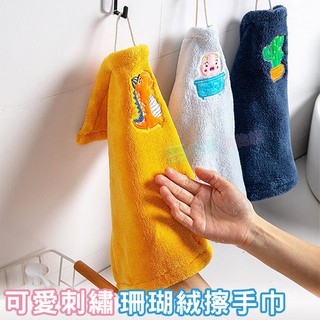 可愛刺繡珊瑚絨擦手巾 水洗抹布 乾濕兩用 毛巾 乾布 強力吸水