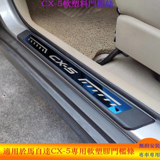 適用於馬自達 Mazda CX5 CX-5 門檻條 2013-2024款 改裝專用不鏽鋼迎賓踏板 汽車零配件防踩