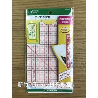 [新竹-Cherry拼布教室]日本可樂~CLOVER熨斗定規尺