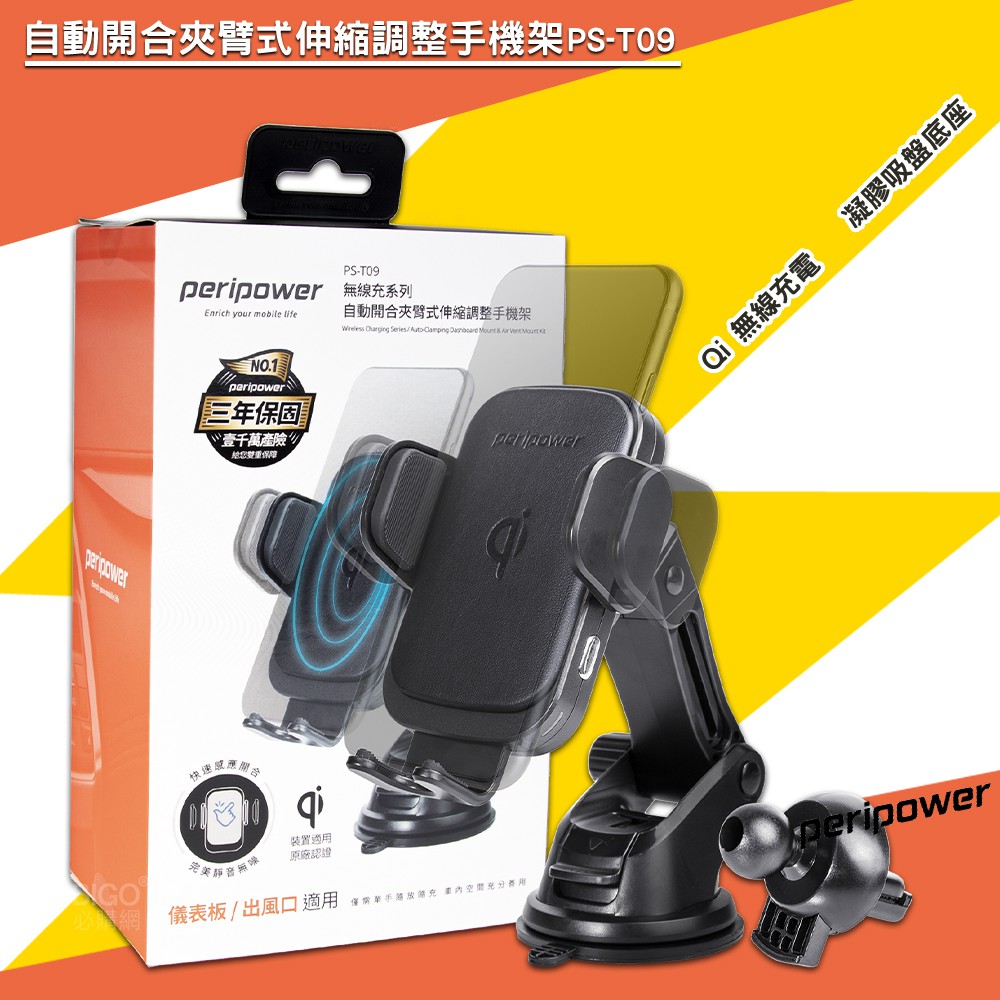 無線充電 PS-T09 peripower 自動開合夾臂式伸縮調整手機架  手機充電架 萬用支架 無線充電 吸盤支架