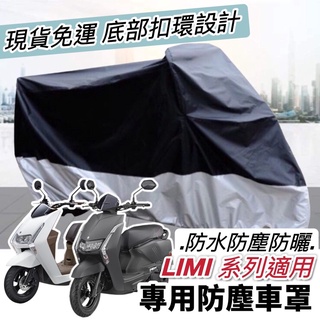 【現貨✨防水】防曬 YAMAHA LIMI 機車罩 Limi125車罩 防塵罩 LIMI115 防刮 車套 改裝 保護套