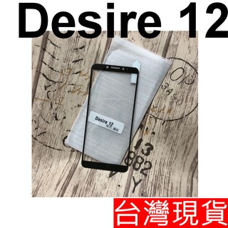 HTC Desire 12滿版 玻璃貼 鋼化玻璃 保護貼