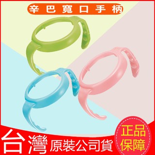 現貨！臺灣製！Simba小獅王辛巴玻璃PPSU奶瓶專用防滑把手寬口徑 適合黃色小鴨玻璃PPSU奶瓶和媽咪小站玻璃奶瓶手柄