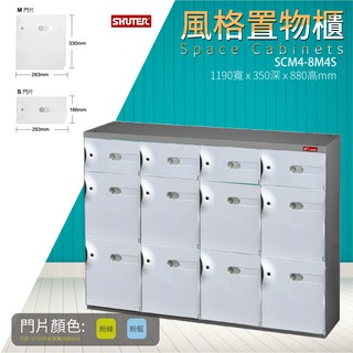 樹德 SC風格置物櫃 120公分寬12格鞋櫃 臭氧科技鞋櫃 保管櫃 置物箱 置物櫃 科技櫃 臭氧櫃 SCM4-8M4S