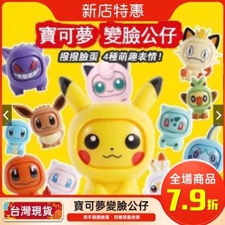 【現貨免運】精靈 寶可夢 神奇寶貝 變臉公仔 盲盒 手辦 擺件 可動變臉 小精靈球 扭蛋玩具 皮卡丘 兒童節禮物交換禮物