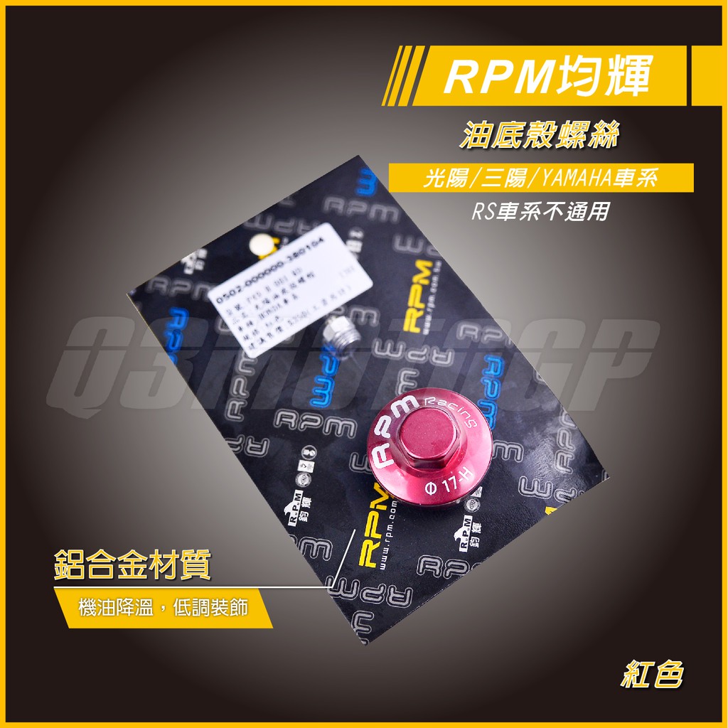 RPM ｜Q3機車精品 RPM 光陽 油底殼螺絲 磁石螺絲 油底殼磁石螺絲 雷霆 雷霆S 雷霆王 G6 勁戰 四代勁戰