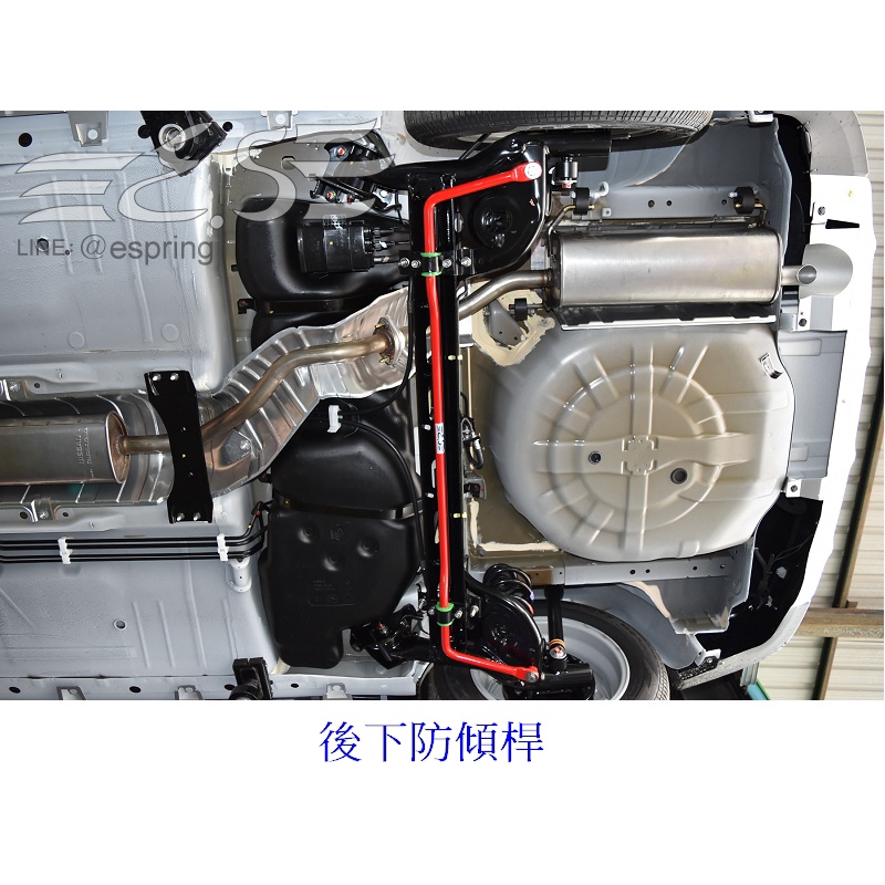 阿宏改裝部品 E.SPRING Livina 1.8 1.6 20MM 後下防傾桿 3期0利率 防傾桿 改善搖晃