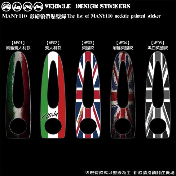 【硬漢六輪精品】 KYMCO MANY 110 MANY110 魅力 領帶貼 (版型免裁切) 機車貼紙 機車彩貼 彩貼