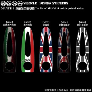 【硬漢六輪精品】 KYMCO MANY 110 MANY110 魅力 領帶貼 (版型免裁切) 機車貼紙 機車彩貼 彩貼