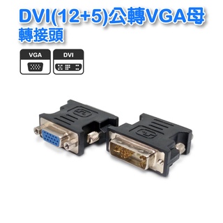 DVI轉VGA轉接頭 DVI公12+5轉VGA15母轉接頭 GC-56