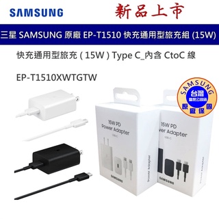 三星 SAMSUNG 原廠15W Type C 快充通用型旅充組 閃充組 內含CtoC線 EP-T1510 台灣公司貨