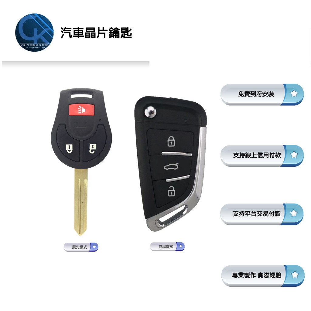 【CK到府服務】NISSAN SUPER SENTRA BIG TIIDA 日產汽車 晶片鑰匙 鑰匙複製 鑰匙拷貝