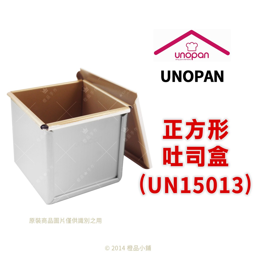【橙品手作】補貨中！UNOPAN 正方形吐司盒 UN15013 (1000系列不沾)(盒+蓋)【烘焙材料】