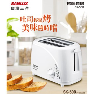 ㊣公司貨有保固㊣SANLUX台灣三洋烤麵包機 【SK-50B】另售SMC-12 SM-519A SCR-V245F