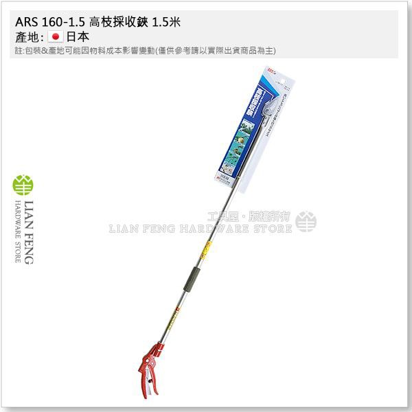 【工具屋】*含稅* ARS 160 高枝採收鋏 1.5米 / 1.8米 高枝剪 高枝鋏 採果鋏 非伸縮型 採果 日本製