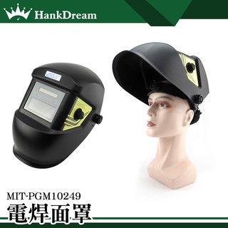 《恆準科技》MIT-PGM10249 電焊面罩 頭戴式自動變光 輕便式自動變光電焊面罩