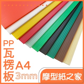 A4 3mm PP 塑膠瓦楞板【大量訂購請另外詢問】