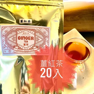 薑紅茶20入裝～天天都想這樣喝～