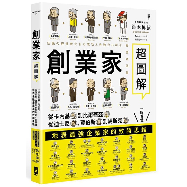 創業家超圖解: 從卡內基到比爾蓋茲, 從迪士尼、賈伯斯到馬斯克, 一眼看懂地表最強企業家的致勝思維! / 鈴木博毅 eslite誠品