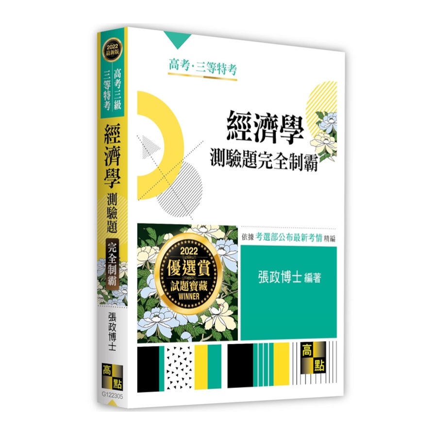 經濟學測驗題完全制霸