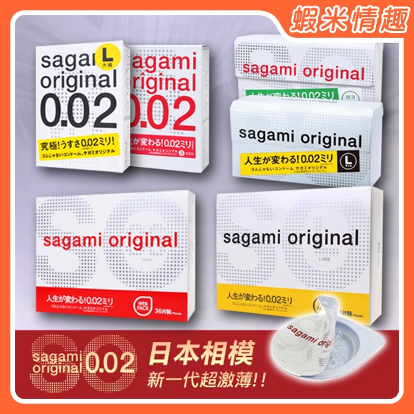 【蝦米情趣】相模Sagami-元祖002極致薄保險套 3入12入36入 一般 L 大碼_相模Sagami