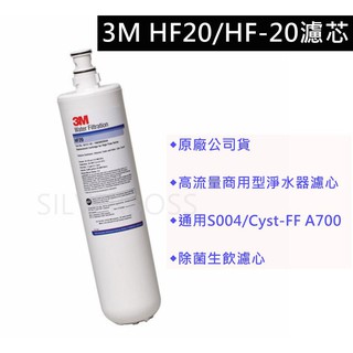 3M高流量HF20/HF20MS商用餐飲除菌淨水濾心 與S004/Cyst-FF A700濾頭共用