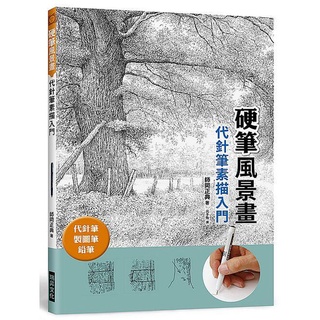 《度度鳥》硬筆風景畫 代針筆素描入門│瑞昇文化│師岡正典│定價：420元