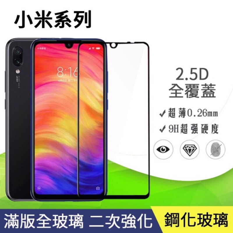 紅米Note9 Note9Pro 8Pro 7 5 4 紅米5 小米MAX2 MIX2 9T 保護貼 滿版全膠 玻璃貼