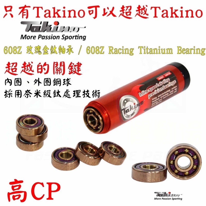 【風城體育用品】Takino玫瑰金培林（歡迎詢問）多件優惠