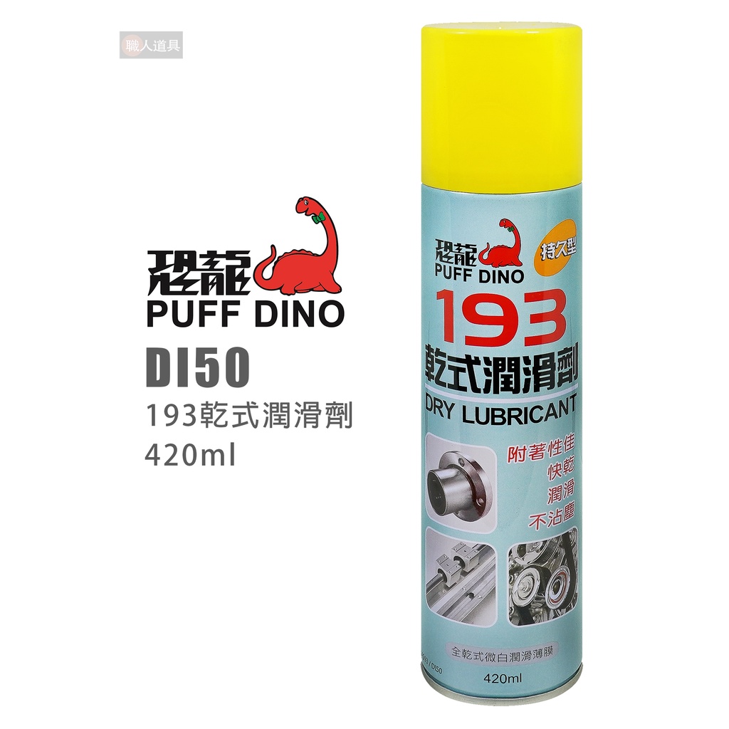 PUFF DINO 恐龍 DI50 193乾式潤滑劑 420ml 鍊條潤滑 潤滑 潤滑劑 乾式潤滑